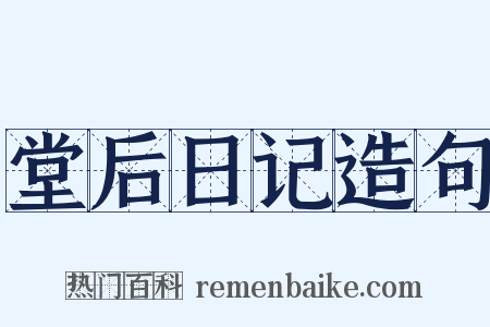 堂后日记造句是什么意思的图片